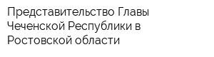 Представительство Главы Чеченской Республики в Ростовской области