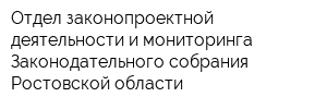 Отдел законопроектной деятельности и мониторинга Законодательного собрания Ростовской области