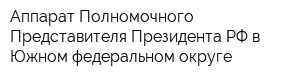 Аппарат Полномочного Представителя Президента РФ в Южном федеральном округе