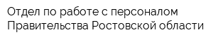 Отдел по работе с персоналом Правительства Ростовской области