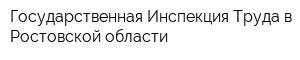 Государственная Инспекция Труда в Ростовской области