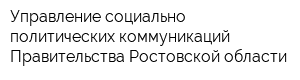 Управление социально-политических коммуникаций Правительства Ростовской области