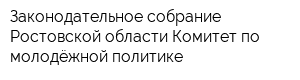 Законодательное собрание Ростовской области Комитет по молодёжной политике