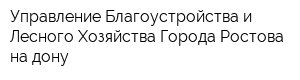 Управление Благоустройства и Лесного Хозяйства Города Ростова-на-дону