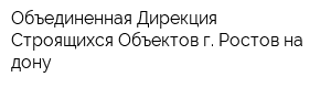 Объединенная Дирекция Строящихся Объектов г Ростов-на-дону