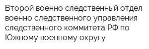 Второй военно-следственный отдел военно-следственного управления следственного коммитета РФ по Южному военному округу