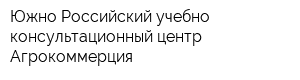 Южно-Российский учебно-консультационный центр Агрокоммерция