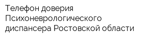 Телефон доверия Психоневрологического диспансера Ростовской области