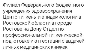 Филиал Федерального бюджетного учреждения здравоохранения Центр гигиены и эпидемиологии в Ростовской области в городе Ростове-на-Дону Отдел по профессиональной гигиенической подготовке и аттестации с выдачей личных медицинских книжек