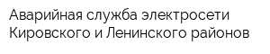 Аварийная служба электросети Кировского и Ленинского районов