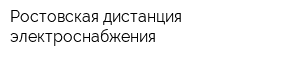 Ростовская дистанция электроснабжения