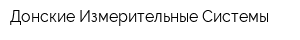Донские Измерительные Системы