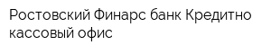 Ростовский Финарс банк Кредитно-кассовый офис