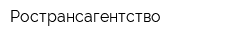 Ространсагентство