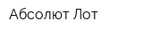 Абсолют-Лот