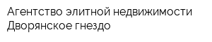 Агентство элитной недвижимости Дворянское гнездо