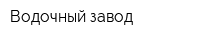 Водочный завод