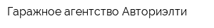 Гаражное агентство Авториэлти