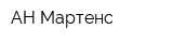 АН Мартенс