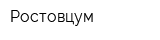 Ростовцум