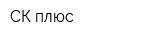 СК-плюс