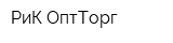 РиК-ОптТорг