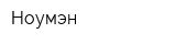 Ноумэн