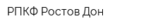 РПКФ Ростов-Дон