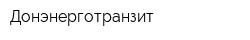 Донэнерготранзит