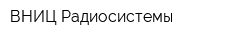 ВНИЦ Радиосистемы