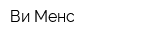 Ви-Менс