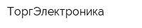 ТоргЭлектроника