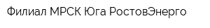 Филиал МРСК-Юга-РостовЭнерго
