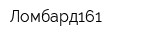 Ломбард161