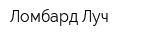 Ломбард Луч
