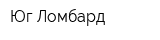 Юг-Ломбард