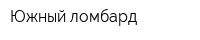 Южный ломбард