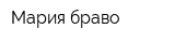 Мария браво