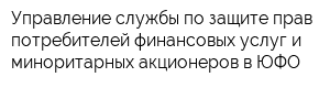 Управление службы по защите прав потребителей финансовых услуг и миноритарных акционеров в ЮФО