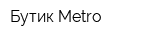 Бутик Metro