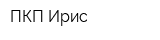 ПКП Ирис