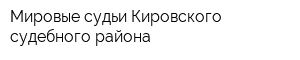 Мировые судьи Кировского судебного района