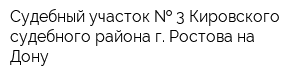 Судебный участок   3 Кировского судебного района г Ростова-на-Дону