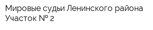 Мировые судьи Ленинского района Участок   2