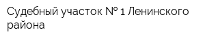 Судебный участок   1 Ленинского района