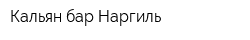 Кальян-бар Наргиль