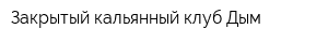 Закрытый кальянный клуб Дым