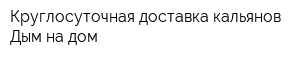 Круглосуточная доставка кальянов Дым на дом