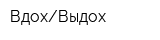 ВдохВыдох