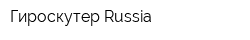 Гироскутер Russia